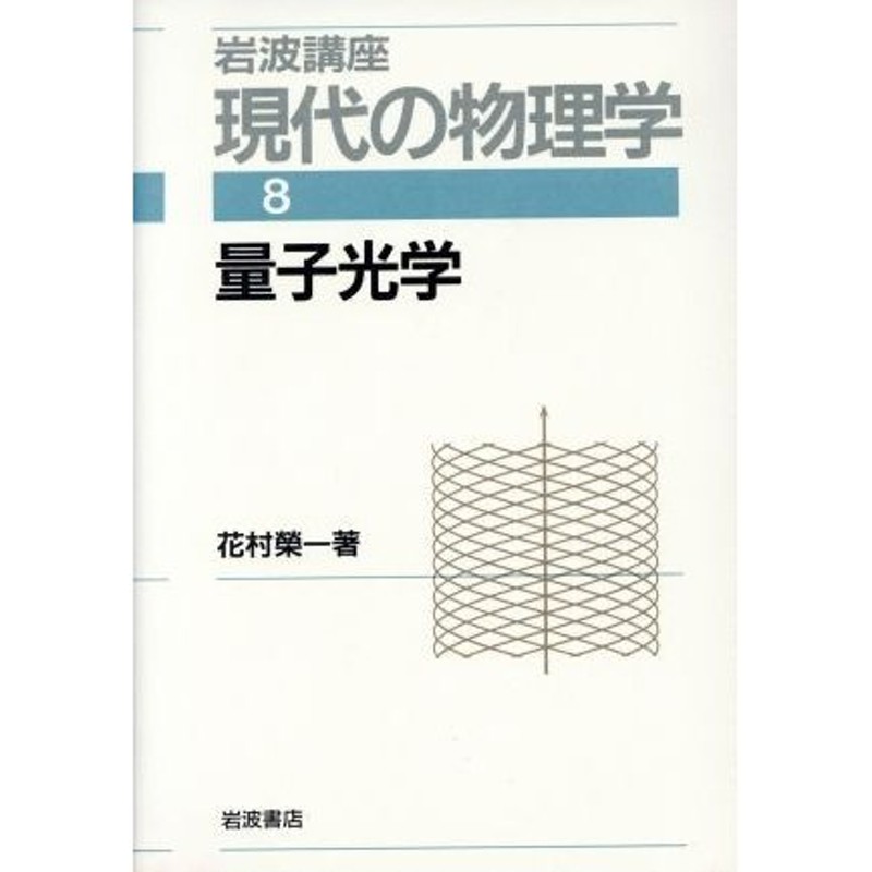 岩波講座　LINEショッピング　現代の物理学(８)　量子光学／花村栄一【著】