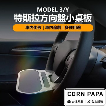 【玉米爸】特斯拉｜Topfit小桌板｜方向盤｜車用餐桌｜桌板｜迷你桌版 | Model 3/Y | Model煥新3/Y