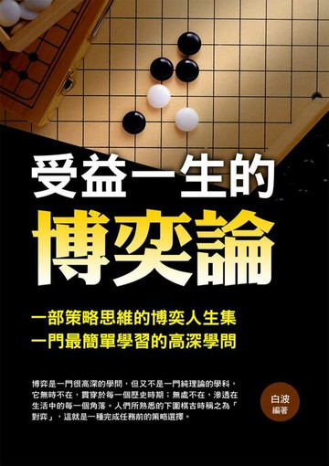 【電子書】受益一生的博奕論