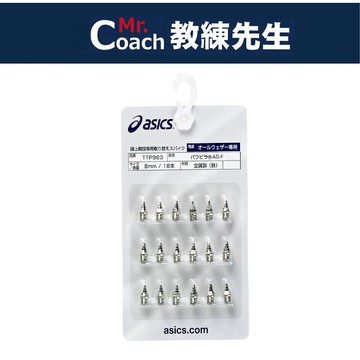 【教練先生】ASICS 亞瑟士 田徑釘 鞋塔釘 尖釘 釘子 梅花釘 鐵製鞋釘 日製 公司貨
