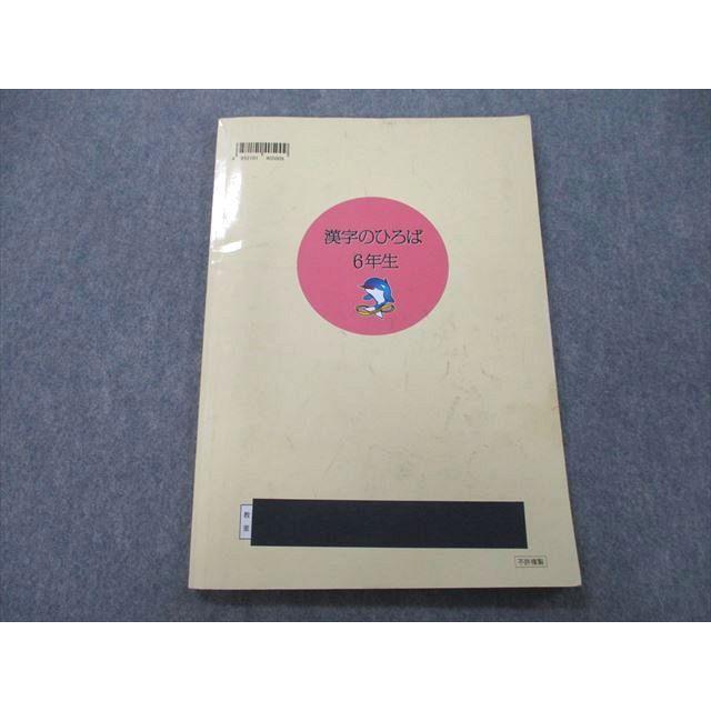 UH26-110 浜学園 6年生 漢字のひろば テキスト 2021 07m2C