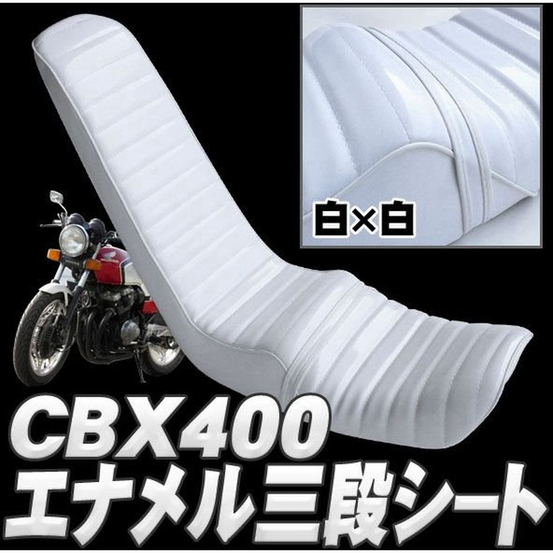 ホンダ Cbx400用 三段シート 艶エナメル 白ベース 新品未使用 タンデムシート Zephyr バイク 通販 Lineポイント最大0 5 Get Lineショッピング