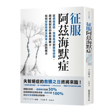 征服阿茲海默症：從病變基因、造假風波到藥物研發，與疾病對抗的最前線戰士，如何幫助