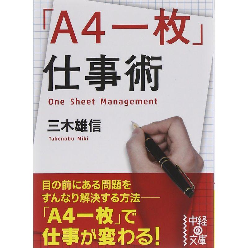 「A4一枚」仕事術 (中経の文庫)