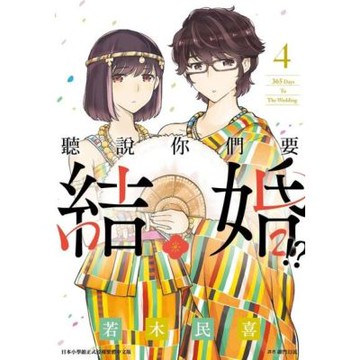 聽說你們要結婚!?(04)_Readmoo 讀墨電子書