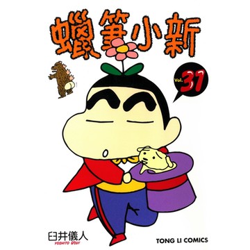 蠟筆小新 (31)_Readmoo 讀墨電子書