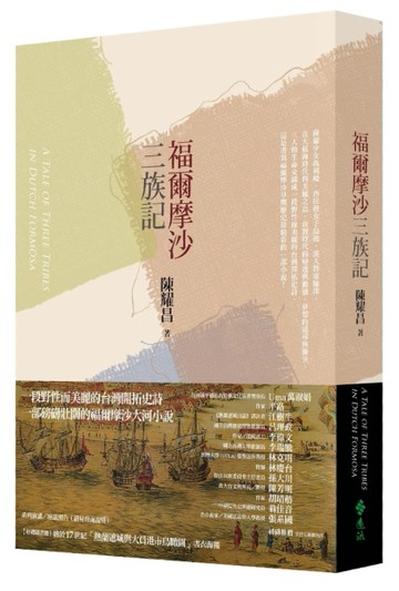 福爾摩沙三族記[二手書_良好]