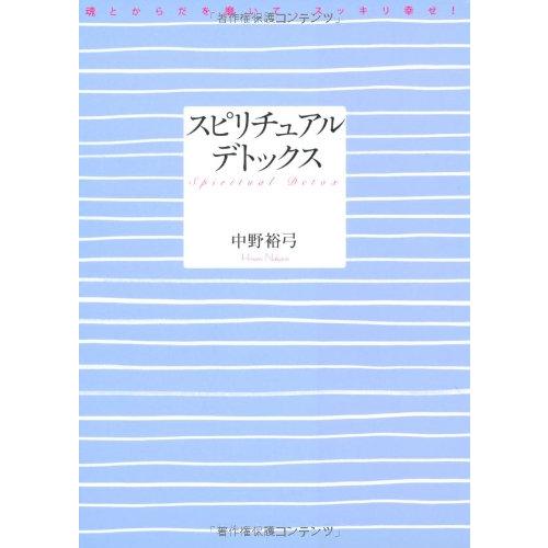 DHC スピリチュアル・デトックス 魂とからだを磨いて,スッキリ幸せ