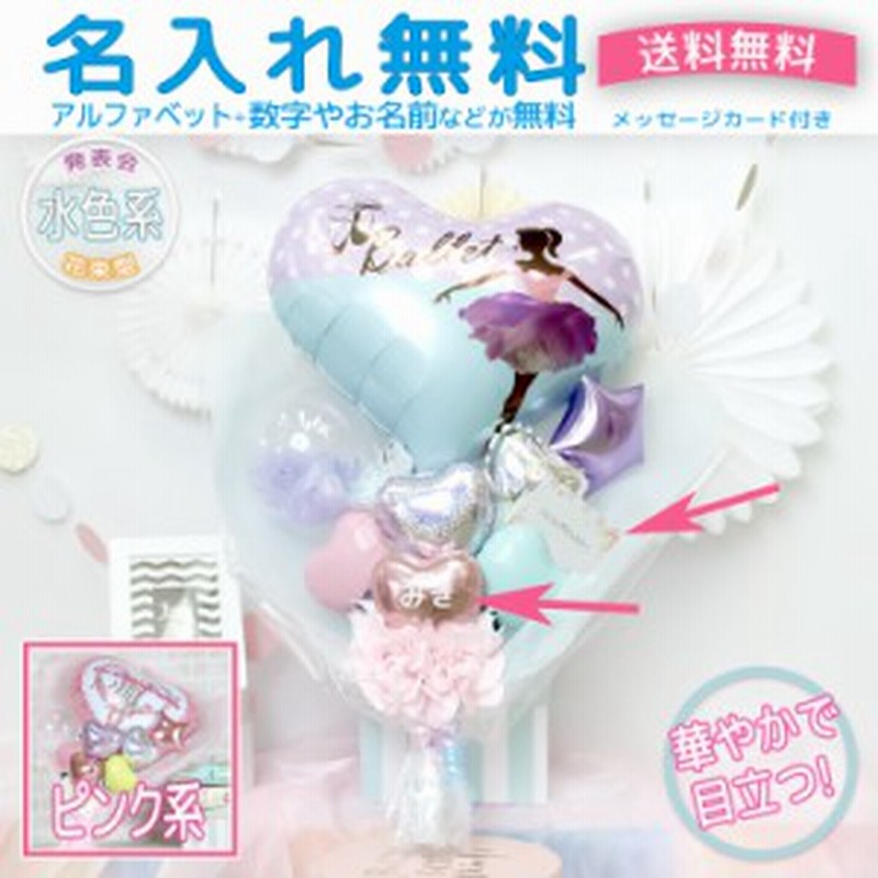 バルーン 発表会 発表会お祝い 発表会祝い 誕生日祝い バルーン誕生日祝い バルーン結婚祝い 送料無料 名入れ無料 メッセージカード無料 通販 Lineポイント最大1 0 Get Lineショッピング