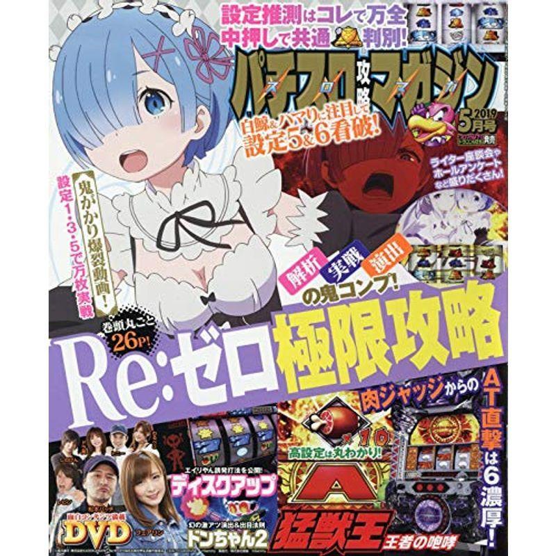 パチスロ攻略マガジン 2019年5月号 雑誌