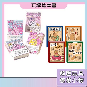 台灣現貨🚀玩壞這本書 趣味解壓手帳本 彩頁 玩不壞的書 減壓書 腦洞大開 筆記本 解壓玩具 療愈書 發洩玩具 水豚圖案