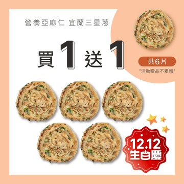 【原味時代】亞麻仁蔥油餅 5片/包 輕卡 高纖 膳食纖維 三星蔥 早餐