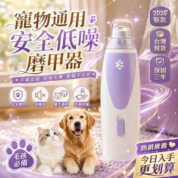 新品特價🎉 寵物指甲剪 電動磨甲器 寵物磨爪器 磨甲機 寵物磨甲器 靜音修甲剪 寵物修甲 剪磨一體 打磨器 寵物指甲護理