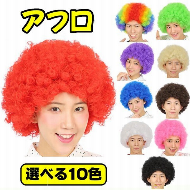 アフロ かつら ウィッグ アフロヘアー 黒 茶 金 白 赤 ピンク 青 緑 紫 レインボー オレンジ 黄色 男性 女性 お笑い カツラ ものまね おもしろ 通販 Lineポイント最大0 5 Get Lineショッピング