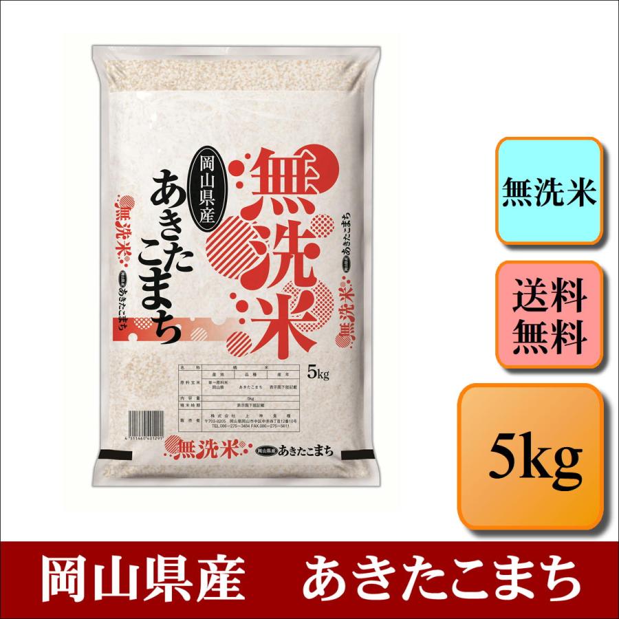 新米　お米　無洗米　令和５年産　岡山県産　あきたこまち　5kg　米　おこめ　白米　精米　