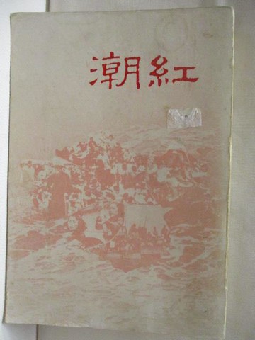 【書寶二手書T5／社會_WZ5】紅潮_何家驊
