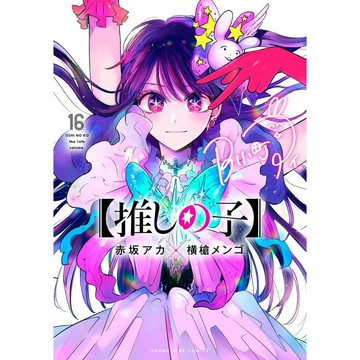 [TP小屋] (全新有貨) 日文漫畫 我推的孩子 我推 推しの子 第16卷 最終卷 完結 9784088934747