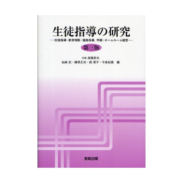 生徒指導の研究 生徒指導・教育相談・進路指導,学級・ホームルーム経営