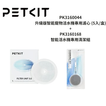 PETKIT PK3160044+PK3160168 升級版智能寵物活水機專用濾心 (圓形濾心5入/盒)+智能活水機專用清潔組