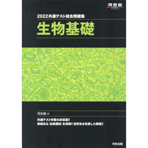 共通テスト総合問題集生物基礎