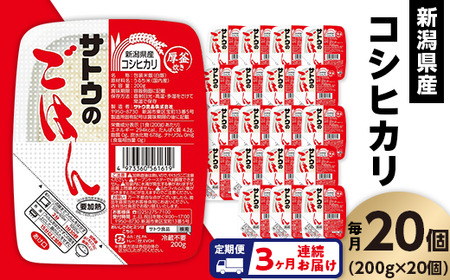 サトウのごはん　新潟県産こしひかり　200g × 20個※