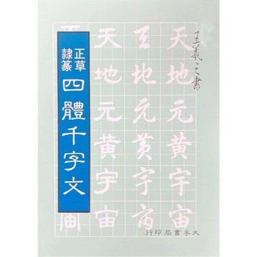 <全新現貨>大孚出版 字帖【正草隸篆四體千字文王羲之書(王羲之)】（2019年6月）(9789577650924)(F0432)