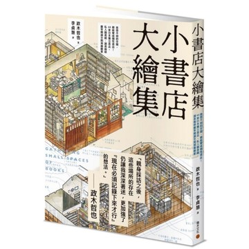 小書店大繪集：意想不到的空間，都能變成個性書店！44家日本獨立書店、私人圖書館、