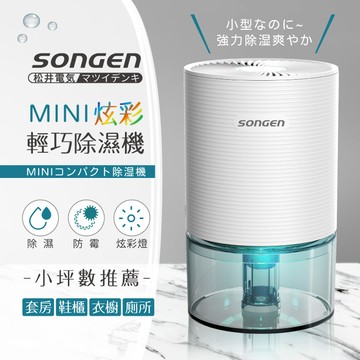 SONGEN松井 MINI炫彩輕巧除濕機(SG-S23KD)黑色