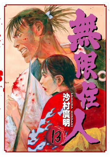 【電子書】無限住人 (13)