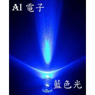 【AI電子】*5MM 白發藍發光管超高亮LED  發光二極管 藍色發光管藍色LED10只