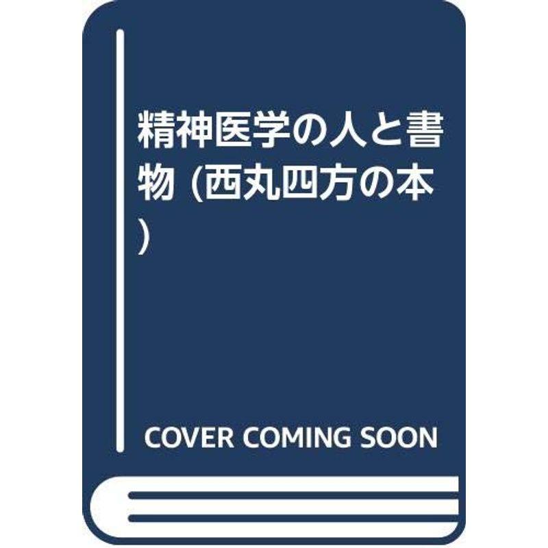 精神医学の人と書物 (西丸四方の本)