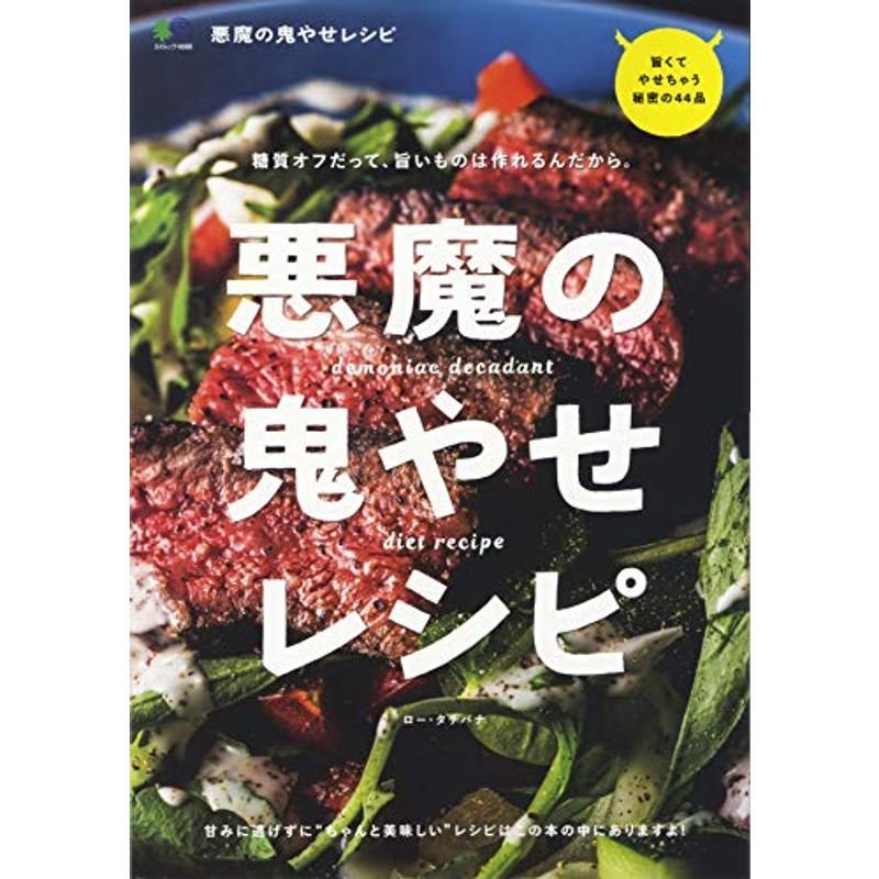 悪魔の鬼やせレシピ (エイムック 4688)