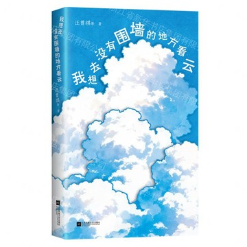【預購】我想去沒有圍牆的地方看雲丨天龍圖書簡體字專賣店丨9787580809636 (tl2609)