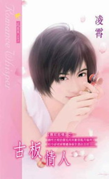 【電子書】古板情人【異邦惑情】系列之1