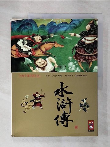 【書寶二手書T8／兒童文學_E3V】水滸傳-彩繪中國經典名著_風車編輯群