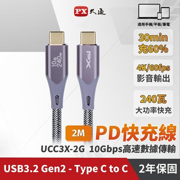 【PX大通】ACC3X-2G USB3.2 C to C 2M充電傳輸線 灰色【三井3C】