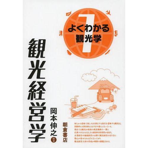 翌日発送・観光経営学 岡本伸之