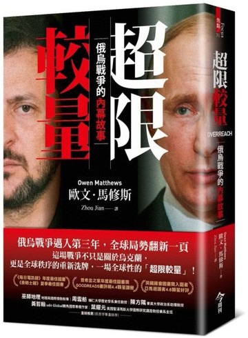 超限較量：俄烏戰爭的內幕故事【城邦讀書花園】