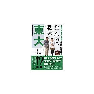 なんで、私が東大に!? 2012年版 電子書籍版   受験と教育を考える会