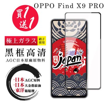 日本AGC 買一送一 OPPO Find X9 PRO保護貼 日本AGC全覆蓋玻璃黑框高清鋼化膜