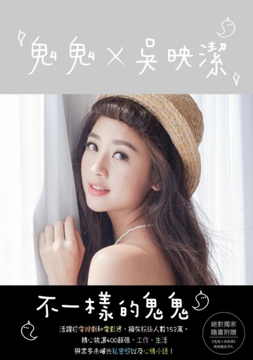 《鬼鬼╳吳映潔》不一樣的鬼鬼（恬靜亮銀版）[二手書_全新]
