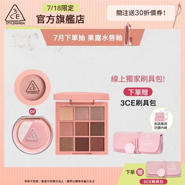 3CE  約會妝必備組 | 官方旗艦店 時尚拼貼九色眼影 單色腮紅 打亮腮紅盤