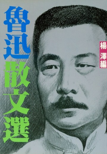 魯迅散文選[二手書_普通]