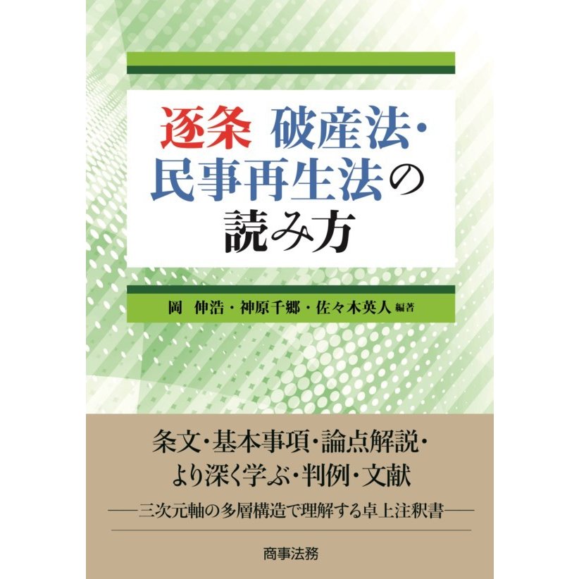 逐条破産法・民事再生法の読み方