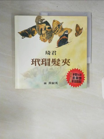 【書寶二手書T6／少年童書_ZQY】玳瑁髮夾_琦君