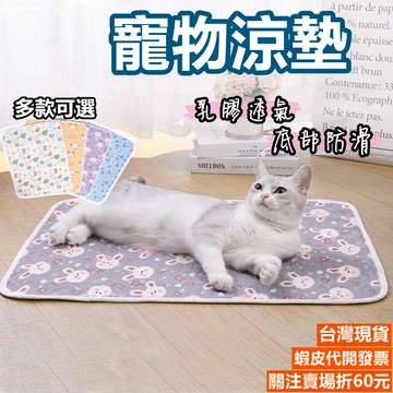 《易購商城》寵物涼墊 寵物涼感墊 寵物冰涼墊 寵物冰墊 貓咪涼墊 狗狗涼墊 狗涼墊 狗墊 寵物床墊 寵物乳膠墊 狗狗睡床