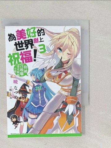 【書寶二手書T1／一般小說_SYW】為美好的世界獻上祝福3-妳被召喚囉，達克妮絲小姐。_曉