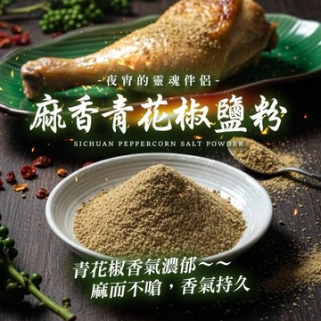麻香青花椒鹽粉 椒麻調味 炸物沾粉 烤肉提鮮 100g 鹹酥雞 炒菜佐料 928福利社