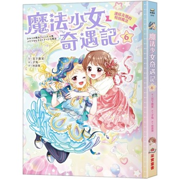 魔法少女奇遇記(6)連結友情的特別魔法【隨書附贈：特製可愛明信片】