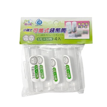 小瑞士5元可攜式錢幣筒/錢幣收納盒(4入)